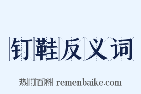 钉鞋反义词是什么意思的图片